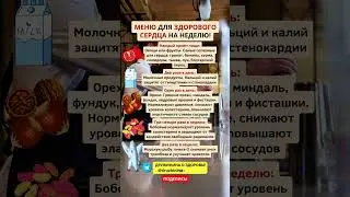 МЕНЮ для ЗДОРОВОГО СЕРДЦА на НЕДЕЛЮ #сердце #меню #здоровье #неделя #зож #диета #питание