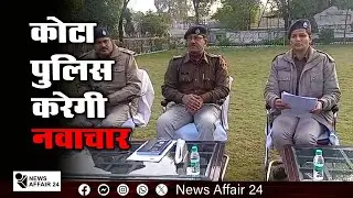 कोटा पुलिस करेगी नवाचार | Kota police will do innovation