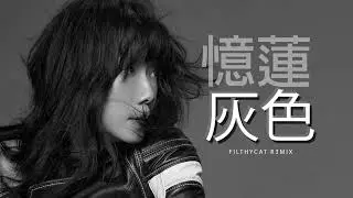 林憶蓮 - 灰色 filthyCat R3mix