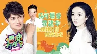 《偶像万万碎》第20160801期   马可麻辣吐槽霍建华易烊千玺 自言满脑子都是赵丽颖  The Icono-Clast EP 20160801：【芒果TV官方超清版】