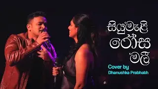 Siyumali Rosa Malee (සියුමැළි රෝස මලී)-  Dhanushka Prabhath