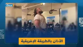 الأمريكي 
