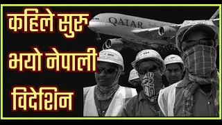 When did Foreign Employment start in Nepal? | 2,600,000 Migrant Workers