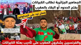 الفرنسين يشكرون المغرب على تربية بعثة الكبرانات/والمشجعين يطالبون بفتح الحدود/بلمان تقصف المدلولين