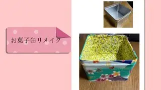 お菓子缶リメイク　リメ缶作り方　缶に生地を貼るだけ　リメイク　作り方　木工用ボンド使用　#ハンドメイド 