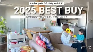 北欧雑貨好き主婦が今年買って良かったモノ｜お気に入りのインテリアからベビーグッズまで｜ 30代主婦のvlog ｜ Daily life vlog