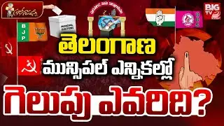 తెలంగాణ మున్సిపల్ ఎన్నికల్లో గెలుపు ఎవరిది?| Who Will Win Telangana Municipal Elections 2026 | BIGTV