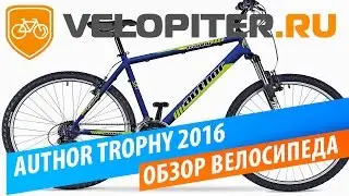AUTHOR TROPHY 2016 Обзор велосипеда.