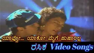 Yavvo Yaako Maiye - Rasika - ರಾಸಿಕ - Kannada Video Songs