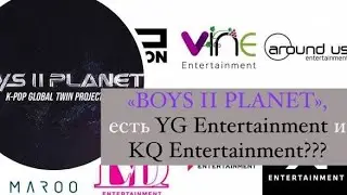 Компании YG Entertainment и KQ Entertainment направили своих стажеров на шоу Mnet &laquo;BOYS II PLANET&raquo;.