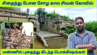 சிதைந்து போன சோழ கால கோவில் அதில் புதைந்து கிடந்த பொக்கிஷங்கள் செஞ்சி தேவனூர் சிவன் கோவில்