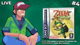 The Legend of Zelda: The Minish Cap (GBA) ч.4 &mdash; Pixel_Devil Стримы