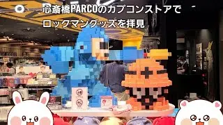 心斎橋PARCOのカプコンストアでロックマングッズを拝見！