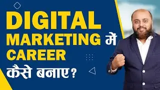 Digital Marketing में  Career कैसे  बनाए ?? | iiDBM