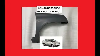 Крыло отличие Тайвань Китай TYG Simyi Renault Symbol Clio крыл Рено Симбол Клио