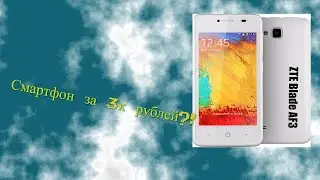 ДЕШМАН - ZTE Blade AF3!