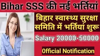 Bihar Swasthya Suraksha Samiti Bharti 2020 । Latest Vacancy । बिहार स्वास्थ्य सुरक्षा समिति भर्ती ।।