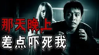 那天晚上差點嚇死我|我的好兄弟|我的兩個恐怖故事|我家裡的東西|鬼故事#助眠故事 #恐怖故事 #解压故事 #佛牌 #泰国 #亲身经历 #睡前故事 #遇鬼 #天津#horror #ghost