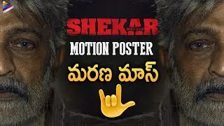 Rajasekhar's Shekar Telugu Movie Motion Poster | Anup Rubens | 2021 Telugu Movies | Telugu Filmnagar