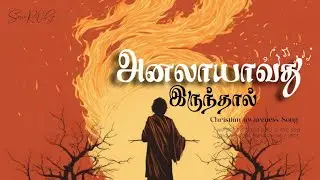 SamROG | Analaayavadhu irundhal Song | lyrical video tamil | christian awareness song 