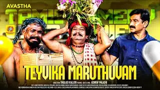 தெய்வீக மருத்துவம் | Teyvika Maruthuvam | Avastha Tamil Comedy Web Series | Tamil Cafe