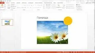 Видео курс Powerpoint урок 2