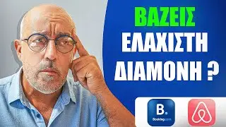Airbnb & Booking: Πώς το Minimum Stay Γεμίζει τα Κενά στο Ημερολόγιό σου