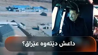 سوودانی لە ئاسمانەوە چاودێریی سنوورەکانی عێراق دەکات