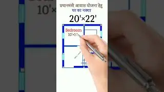 20 &times; 22 प्रधानमंत्री आवास योजना हेतु बेस्ट नक्शा | 20 &times; 22 Ghar Ka Naksha | गांव का नक्शा, #ytshorts