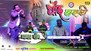 आवाजों के बादशाह Legend Singer PAWAN ROY || Chand Badri me...|| New Nagpuri stage LIVE video 2024