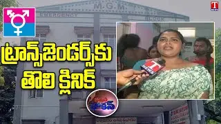 Special Story on Transgender Hospital in Warangal | T News