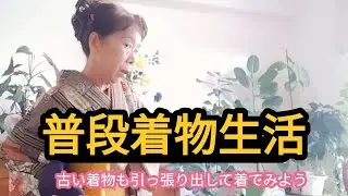 【高齢者普段着物👘生活】好みの着物でなくても、着てみたくなったりする