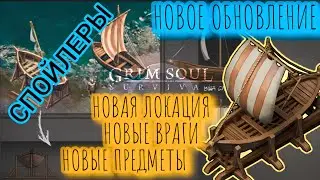 Grim Soul. Spoilers. Спойлеры к Новому обновлению. Грим соул