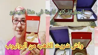 ذهب زينة وخزينة مشترياتي من الذهب الحقيقة كلها كاينة في هذا الفيديو وغادي يبقى هذا الفيديوفالأرشيف