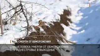Две смерти от обморожения