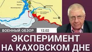 Наступление по дну Каховского водохранилища: эксперименты армии РФ. Военный обзор Юрия Фёдорова