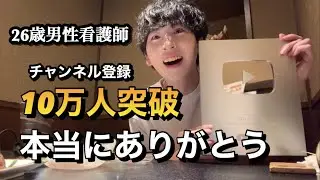 【10万人突破】視聴者の皆んなに感謝の気持ちを込めて...看護師の日常