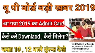 बड़ी खबर-यू पी बोर्ड ने जारी किया 2019 का Admit Card,/UP Board Admit Card 2019,/Up board admit card