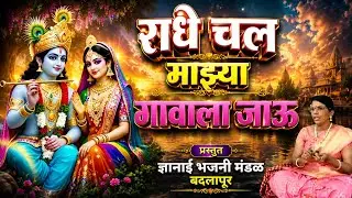 राधे चल माझ्या गावाला जाऊ | Radhe Chal Majhya Gavala Jau | Gavalan Songs | Marathi Gavalan