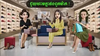 ជួយហាមគ្នាផងពួកម៉ាក ! (CC night)