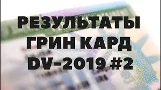 РЕЗУЛЬТАТ 15 МАЯ ИММИГРАЦИОНАЯ ЛОТЕРЕЯ ГРИН КАРД DV-2019 DIVERSITY VISA LOTTERY USA ВИЗА США #2