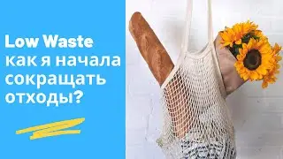 Low Waste, странные сны на фоне отказа от сигарет и поход в Пятерочку