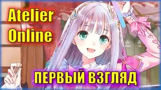Симулятор средневекового мародёра | Первый Взгляд на Atelier Online: Alchemist of Bressisle