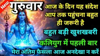 🕉️ गुरुवार आज के दिन यह संदेश आप तक पहुंचना बहुत ही जरूरी है 🌈 Mahadev ji ka sandesh | shiv sandesh 
