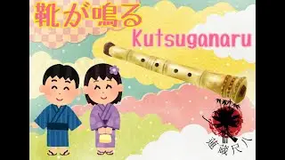12 Kutsu Ga Naru 靴が鳴る: A Minyo A Day Keeps The Doctor Away