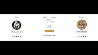 FC25 eSports Режим клубы Pro club 23 сезон 34 тур VFC BLACK LION - UNDERDOG  2:0