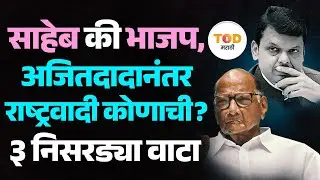 Ajit Pawar Death नंतर NCP चे काय? BJP मध्ये विलीन होणार की Sharad Pawar भाकरी फिरवणार?|Sunetra Pawar