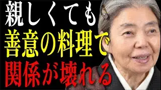 【樹木希林】なぜ安易に料理を振る舞うと、人間関係は一瞬で壊れるのか。後悔しないための正しい振る舞い方