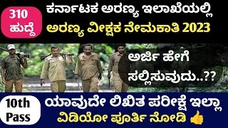 How to apply forest watcher Job | kfd | forest watcher recruitment 2023