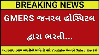GMERS જનરલ હોસ્પિટલ દ્વારા ભરતી┃GUJARAT GOVERNMENT JOB┃GPSC LATEST UPDATE┃GUJRAT GOVERNMENT JOB NEWS